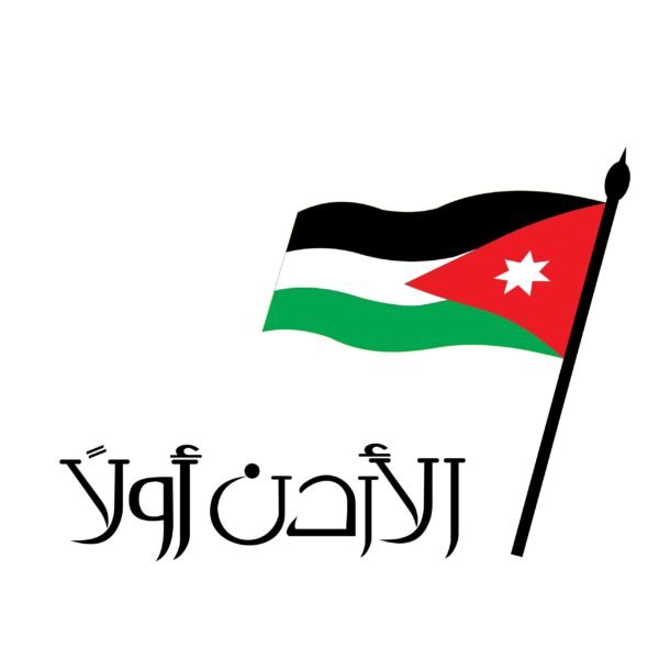 Jordan First - الأردن أولاً